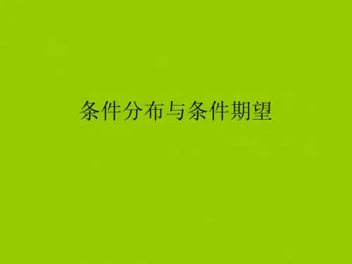 条件分布与期望(1)2010122002