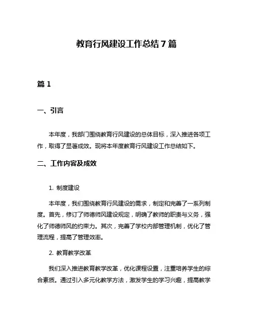 教育行风建设工作总结7篇