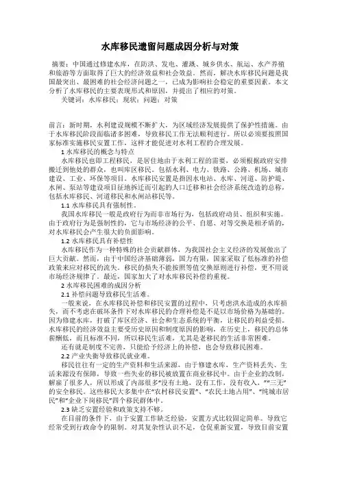 水库移民遗留问题成因分析与对策