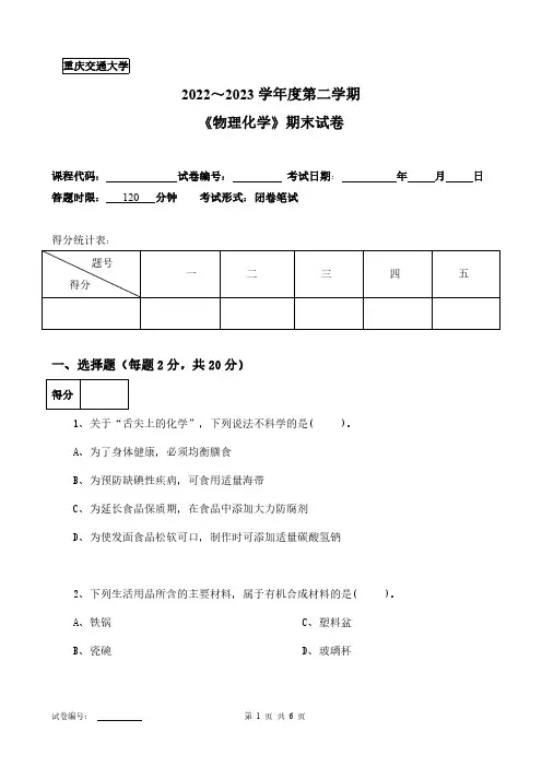 重庆交通大学《物理化学》2022-2023第二学期期末试卷