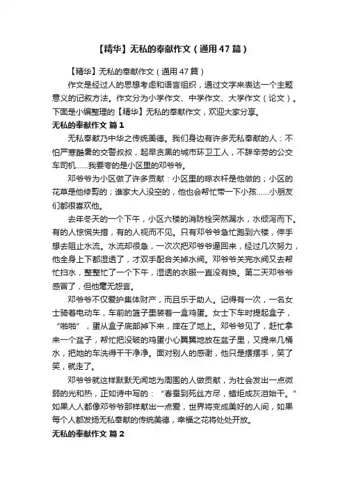 【精华】无私的奉献作文（通用47篇）