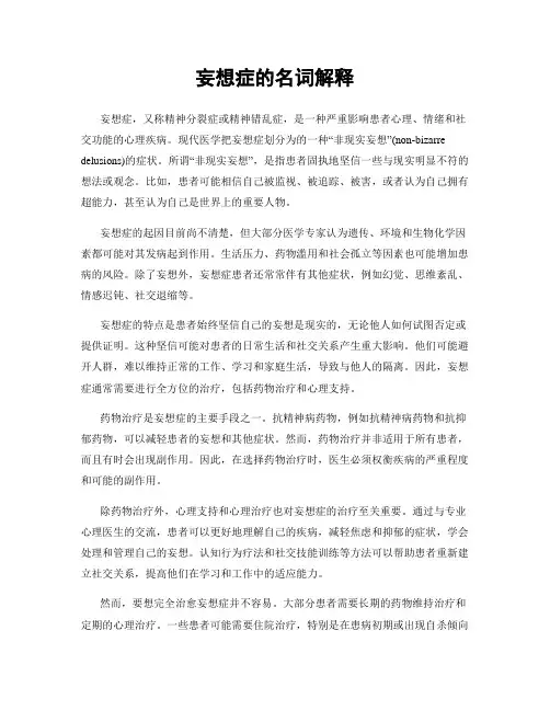 妄想症的名词解释