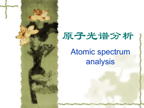 仪器分析-原子光谱法