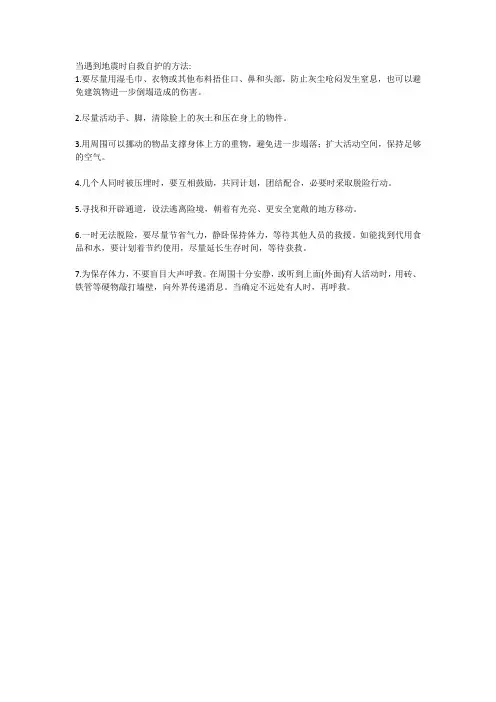 当遇到地震时自救自护的方法