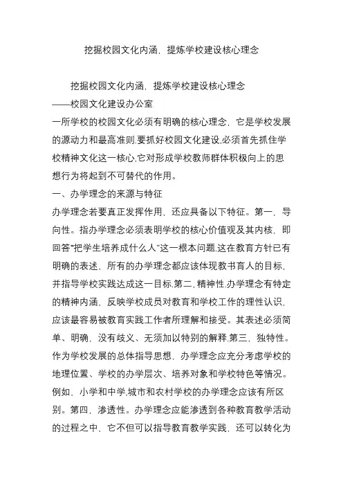 挖掘校园文化内涵-提炼学校建设核心理念