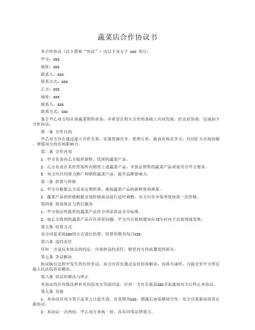 蔬菜店合作协议书