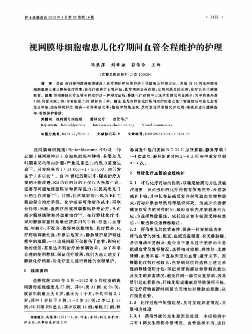 视网膜母细胞瘤患儿化疗期间血管全程维护的护理