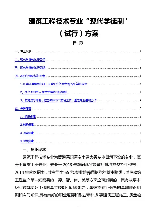 建筑工程技术专业“现代学徒制”试行方案