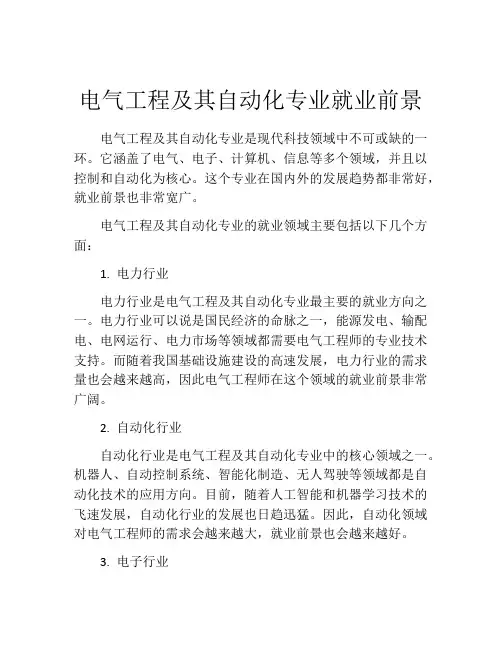 电气工程及其自动化专业就业前景