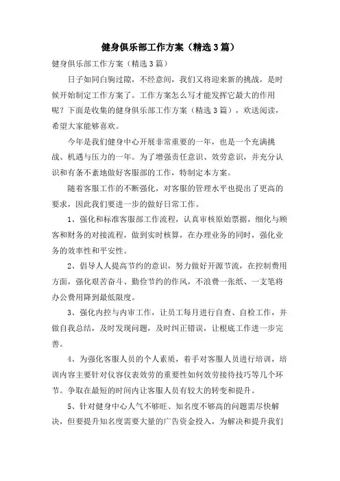健身俱乐部工作计划(3篇)