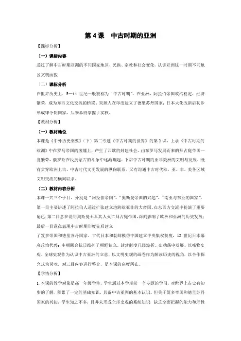 教学设计1：第4课  中古时期的亚洲