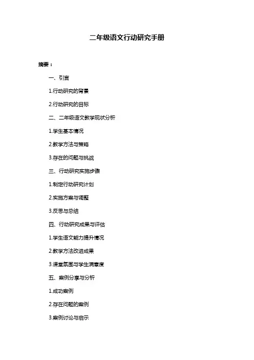 二年级语文行动研究手册