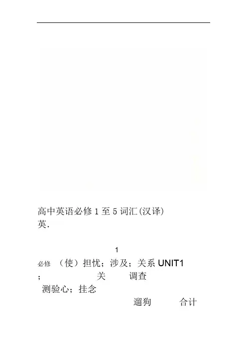 高中英语必修1至5词汇(汉译英)