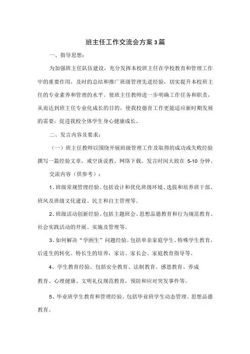 班主任工作交流会方案3篇