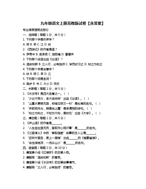 九年级语文上册苏教版试卷【含答案】