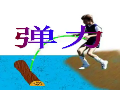 人教版 高一物理 必修一 第三章课件：3.2 弹力