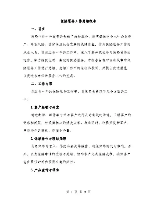 保险服务工作总结报告（3篇）