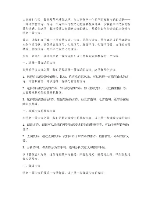 三分钟学会古诗演讲稿