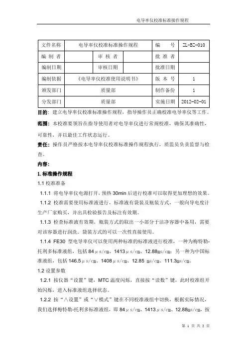 10电导率仪校准标准操作规程