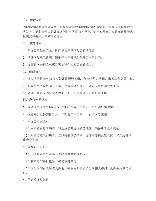 病区突然停电停氧气的应急预案