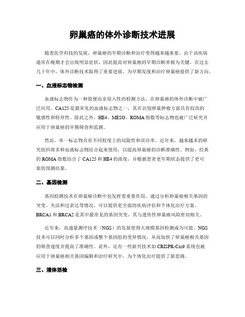 卵巢癌的体外诊断技术进展