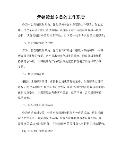 营销策划专员的工作职责