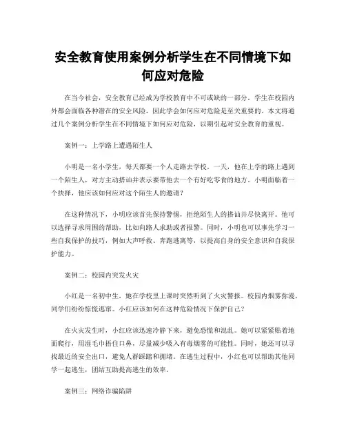 安全教育使用案例分析学生在不同情境下如何应对危险