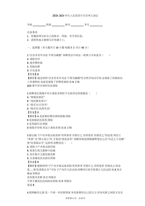 2023-2024学年高中历史人民版选修1专题二 商鞅变法单元测试(含答案解析)