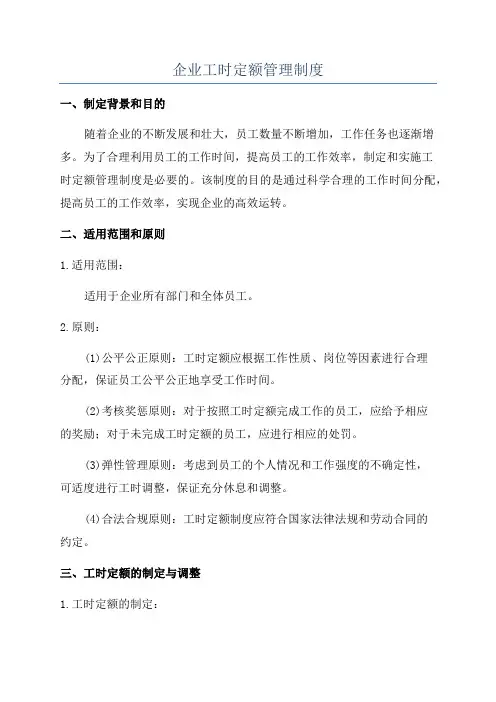 企业工时定额管理制度