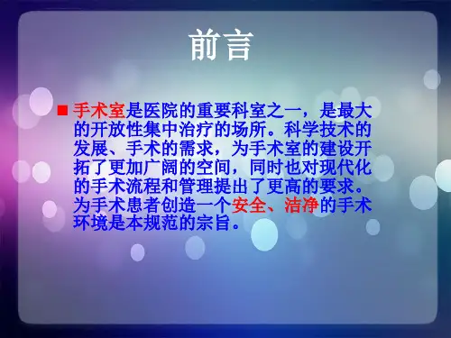 手术间管理概要ppt课件