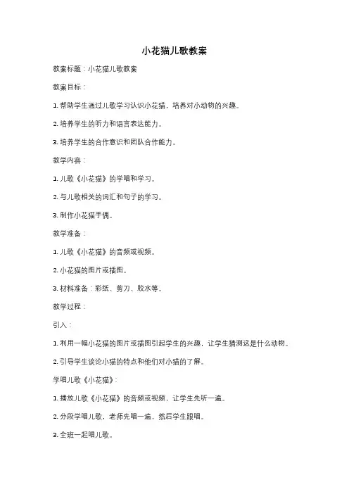 小花猫儿歌教案