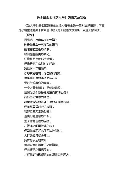 关于普希金《致大海》的原文及赏析