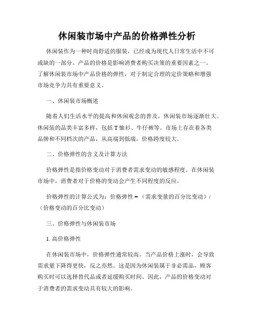 休闲装市场中产品的价格弹性分析