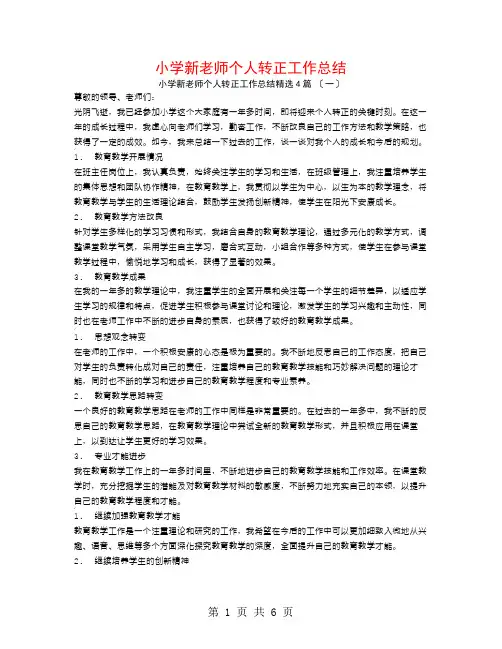 小学新教师个人转正工作总结4篇
