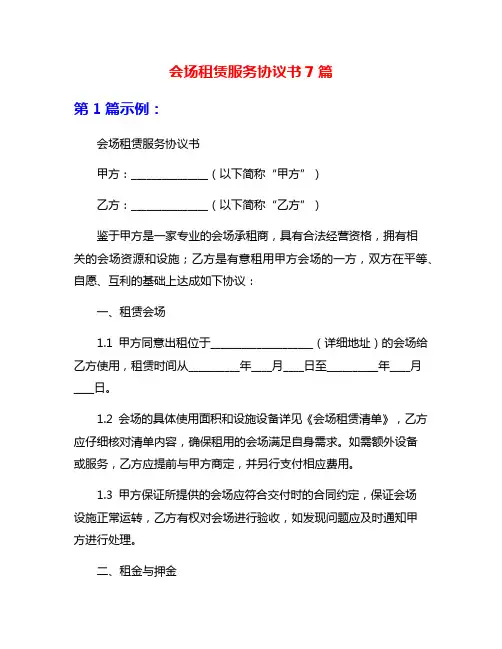 会场租赁服务协议书7篇