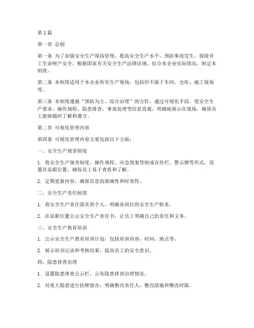 安全生产现场可视化管理制度(2篇)