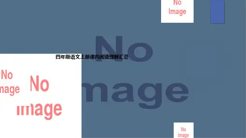 四年级语文上册课内阅读理解汇总ppt课件