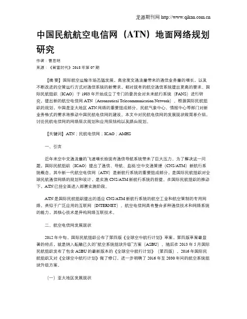 中国民航航空电信网(ATN)地面网络规划研究