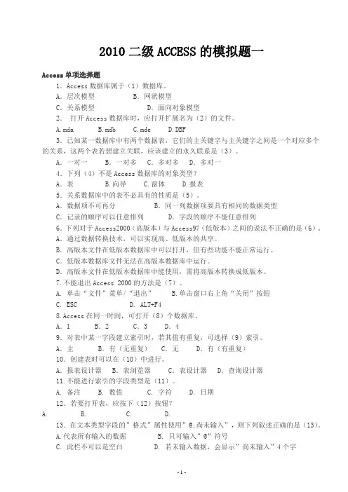 2010二级ACCESS的模拟题一