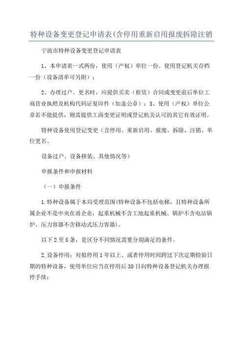 特种设备变更登记申请表(含停用重新启用报废拆除注销