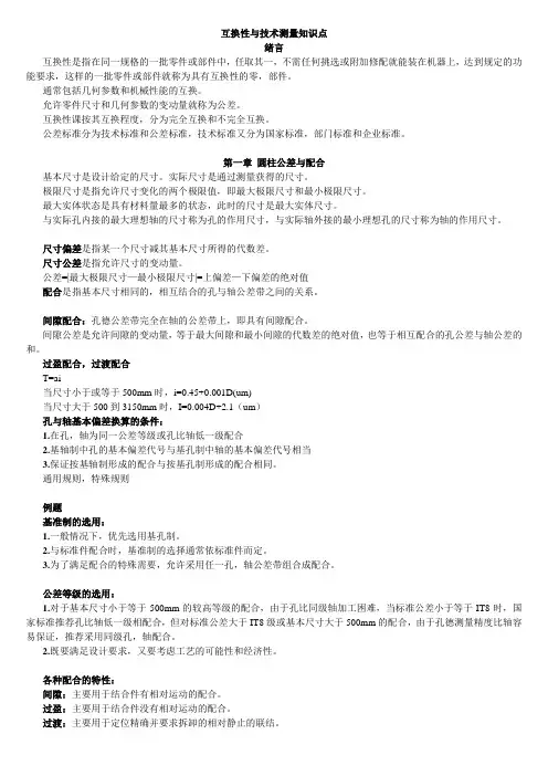 (重点)互换性与技术测量知识点
