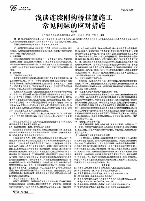浅谈连续刚构桥挂篮施工常见问题的应对措施