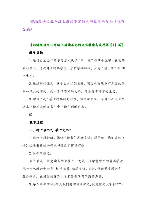 2023年部编版语文三年级上册读不完的大书教案与反思(推荐3篇)