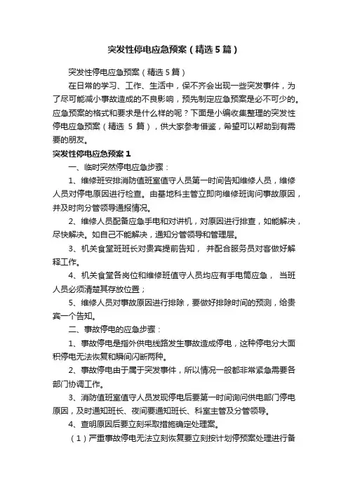 突发性停电应急预案（精选5篇）