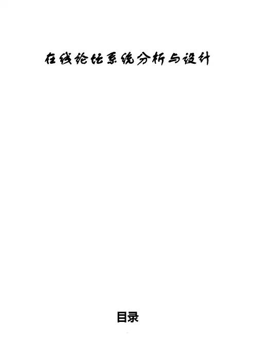 在线论坛系统分析与设计