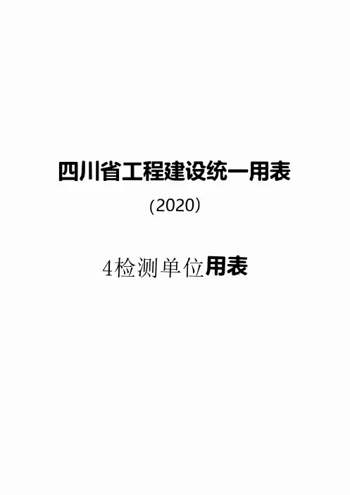 四川省工程建设统一用表-4检测单位用表