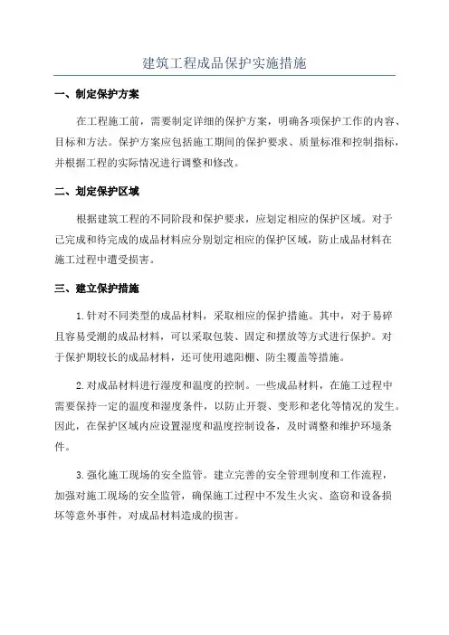 建筑工程成品保护实施措施