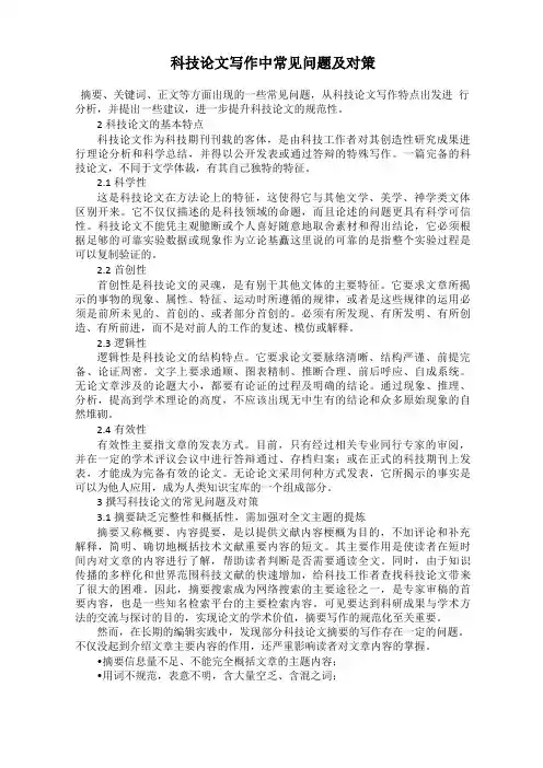 科技论文写作中常见问题及对策