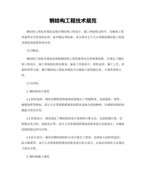 钢结构工程技术规范