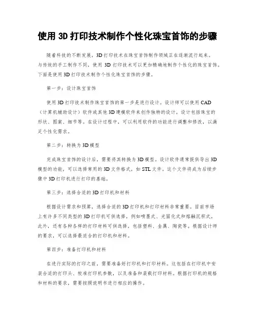 使用3D打印技术制作个性化珠宝首饰的步骤